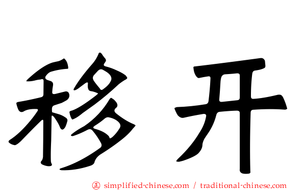 移开