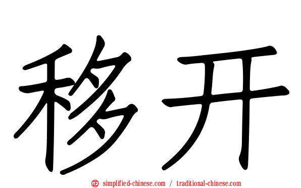 移开
