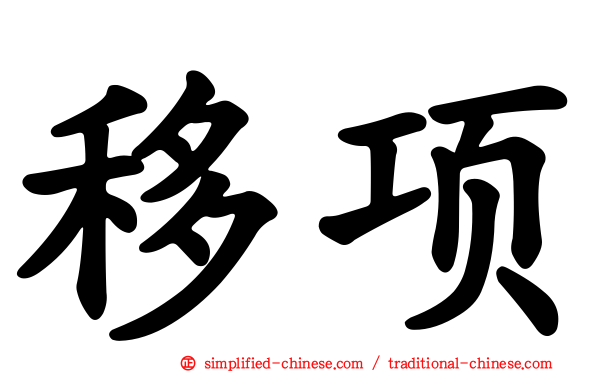 移项