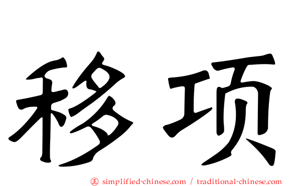移项