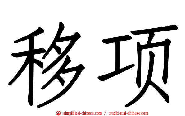 移项