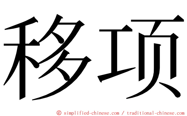 移项 ming font