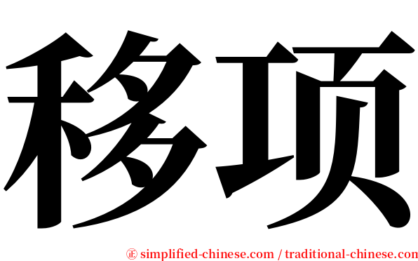 移项 serif font