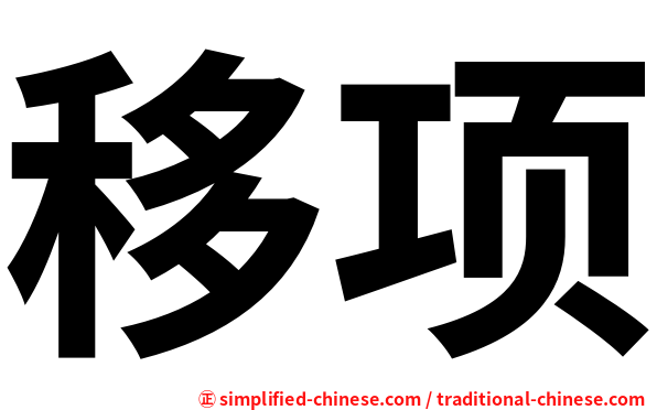 移项