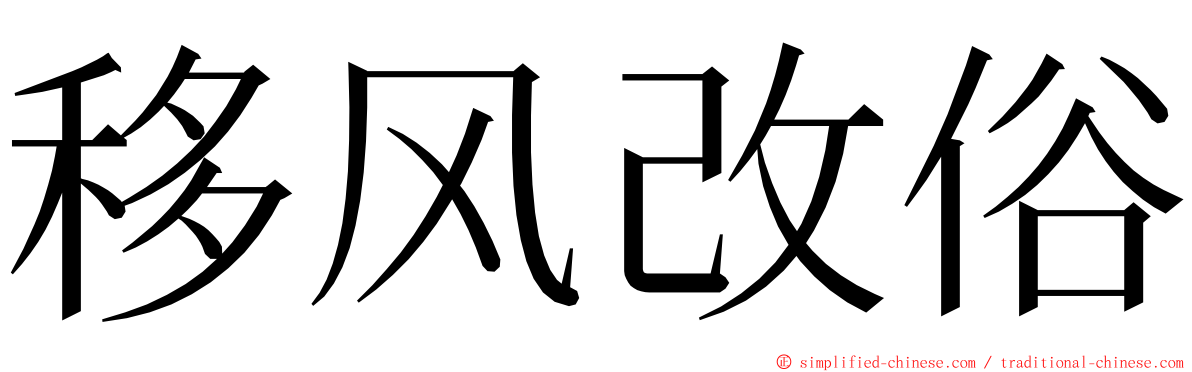 移风改俗 ming font