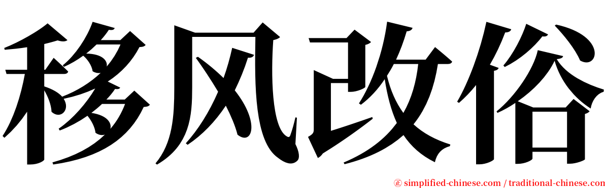 移风改俗 serif font