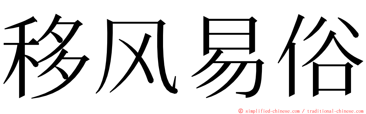 移风易俗 ming font