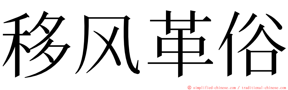 移风革俗 ming font