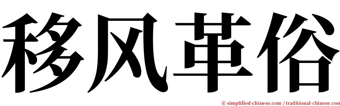 移风革俗 serif font