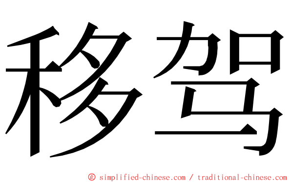 移驾 ming font