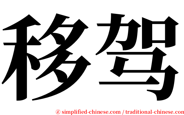 移驾 serif font