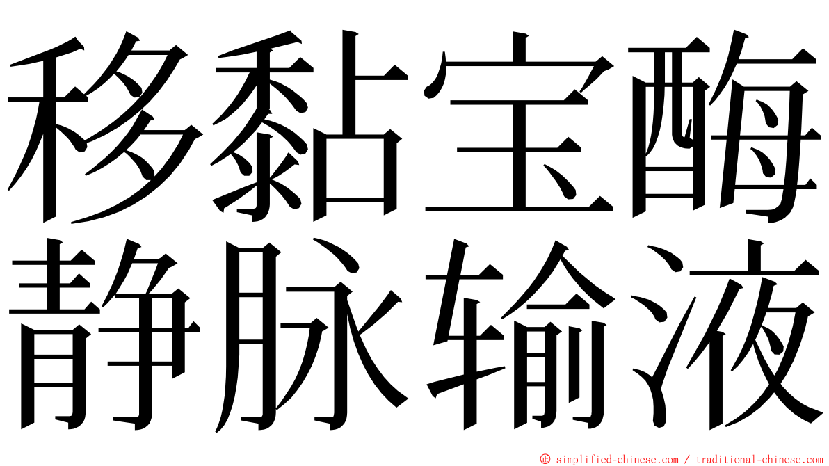 移黏宝酶静脉输液 ming font