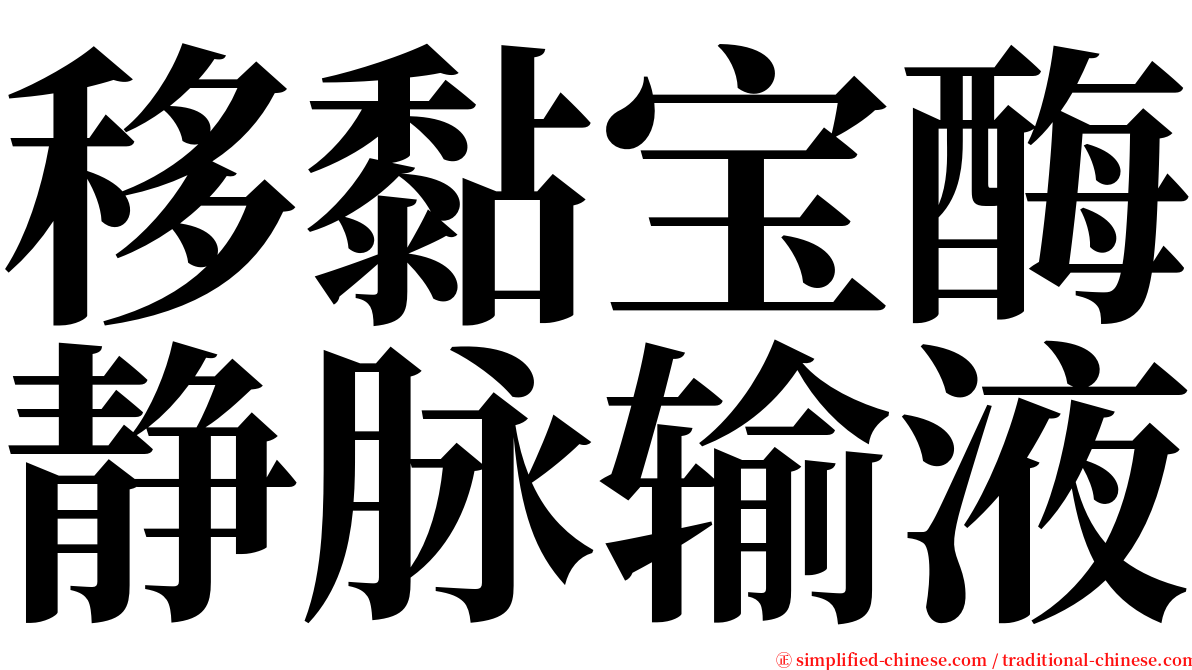 移黏宝酶静脉输液 serif font