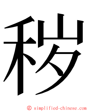秽 ming font