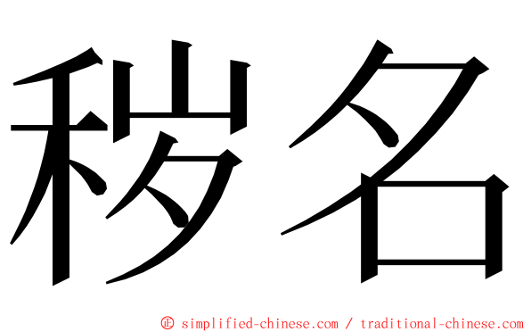 秽名 ming font