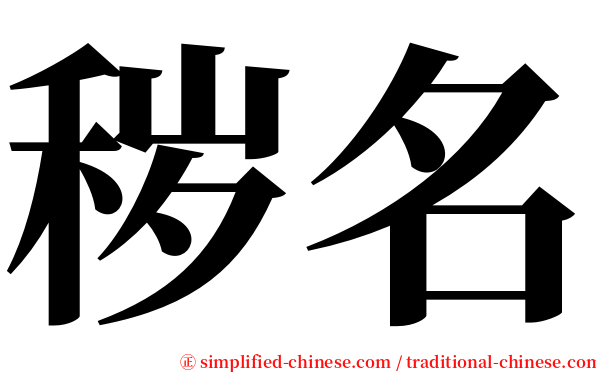 秽名 serif font