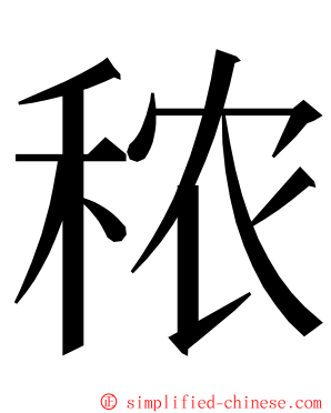 秾 ming font