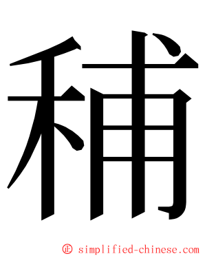 秿 ming font