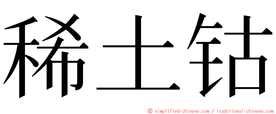 稀土钴 ming font