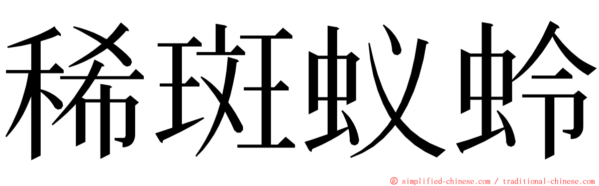 稀斑蚁蛉 ming font