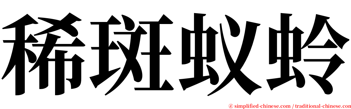 稀斑蚁蛉 serif font