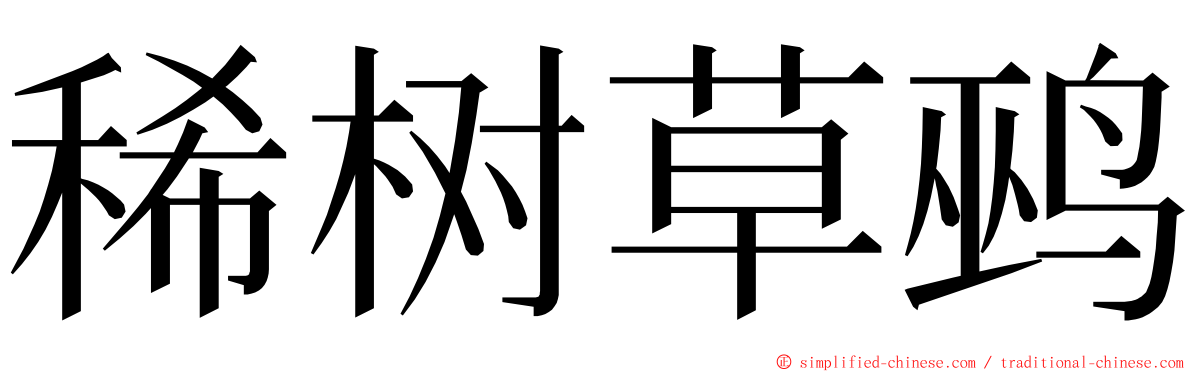 稀树草鹀 ming font