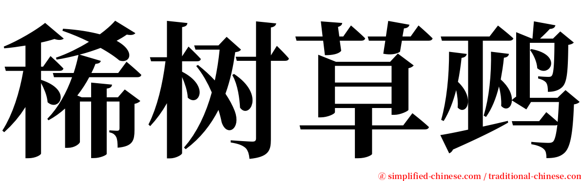 稀树草鹀 serif font