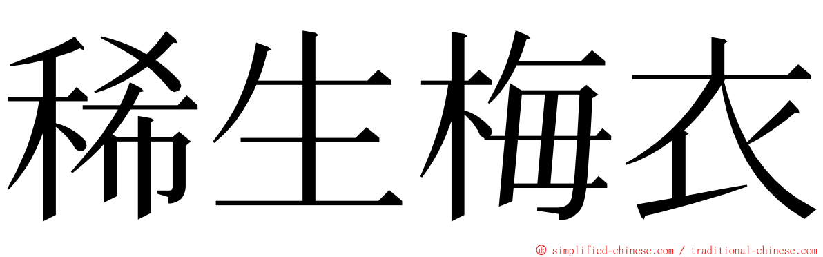 稀生梅衣 ming font