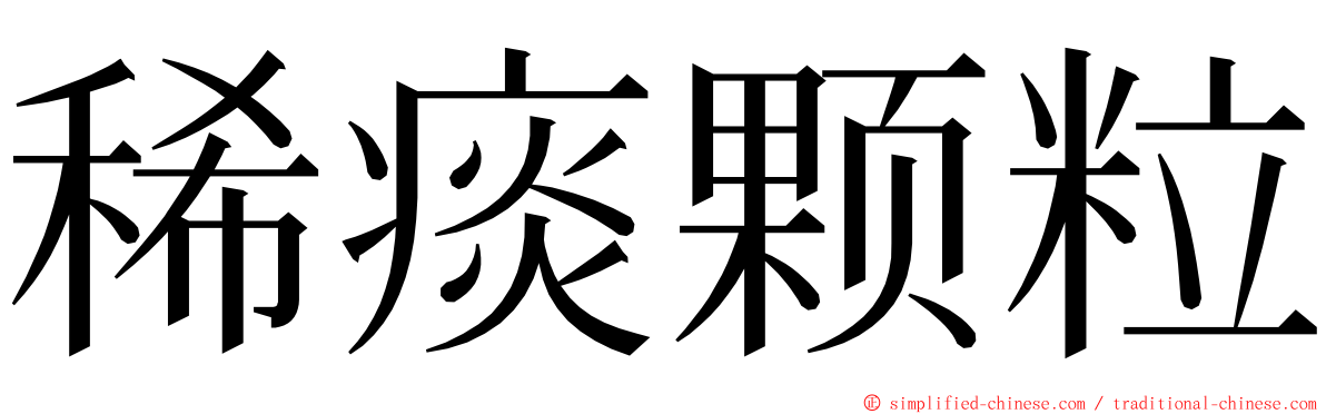 稀痰颗粒 ming font