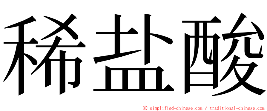 稀盐酸 ming font