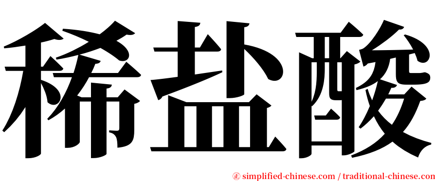 稀盐酸 serif font