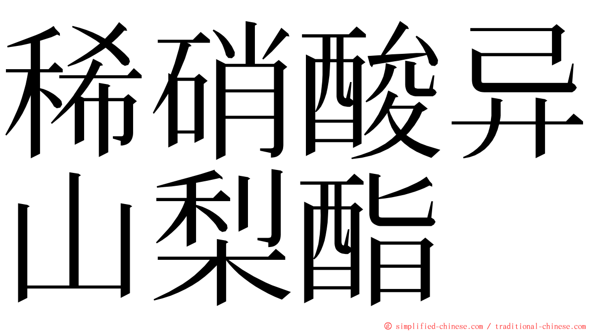 稀硝酸异山梨酯 ming font