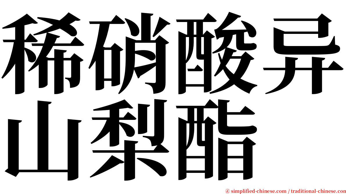 稀硝酸异山梨酯 serif font