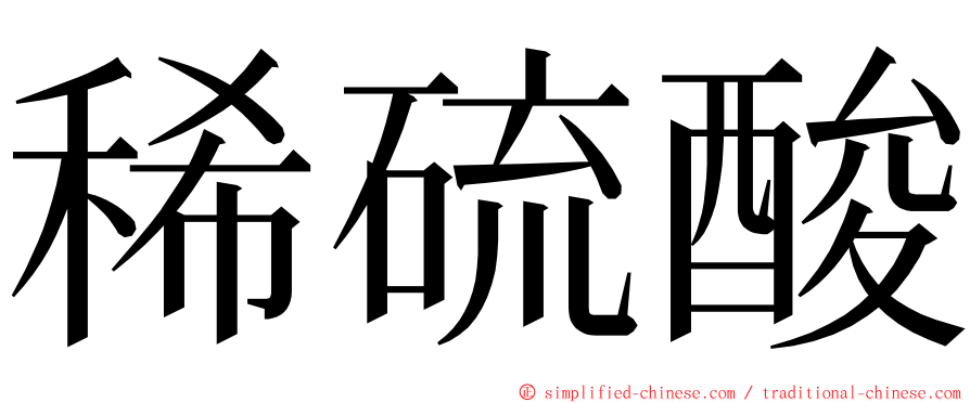 稀硫酸 ming font