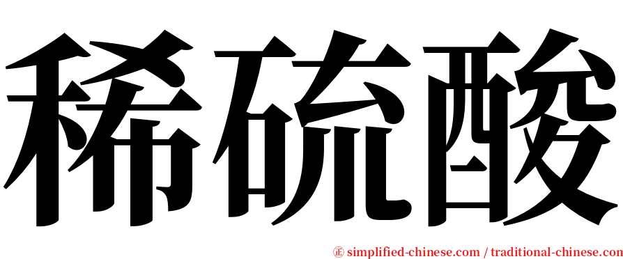 稀硫酸 serif font