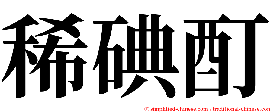 稀碘酊 serif font