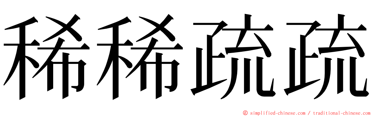 稀稀疏疏 ming font