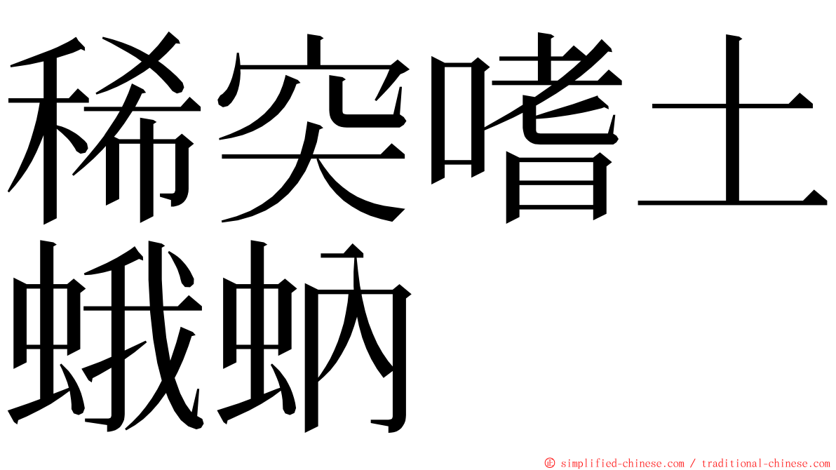 稀突嗜土蛾蚋 ming font