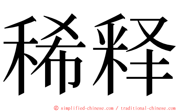 稀释 ming font