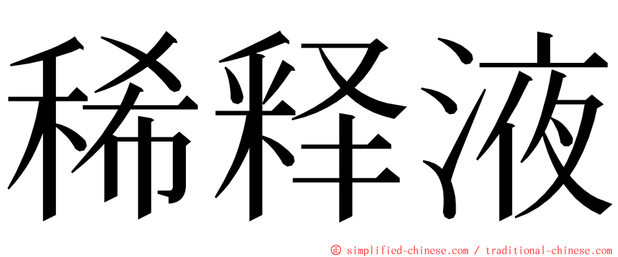 稀释液 ming font