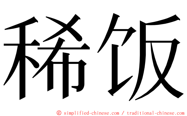 稀饭 ming font