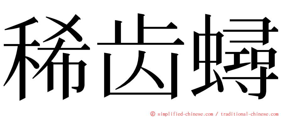 稀齿蟳 ming font