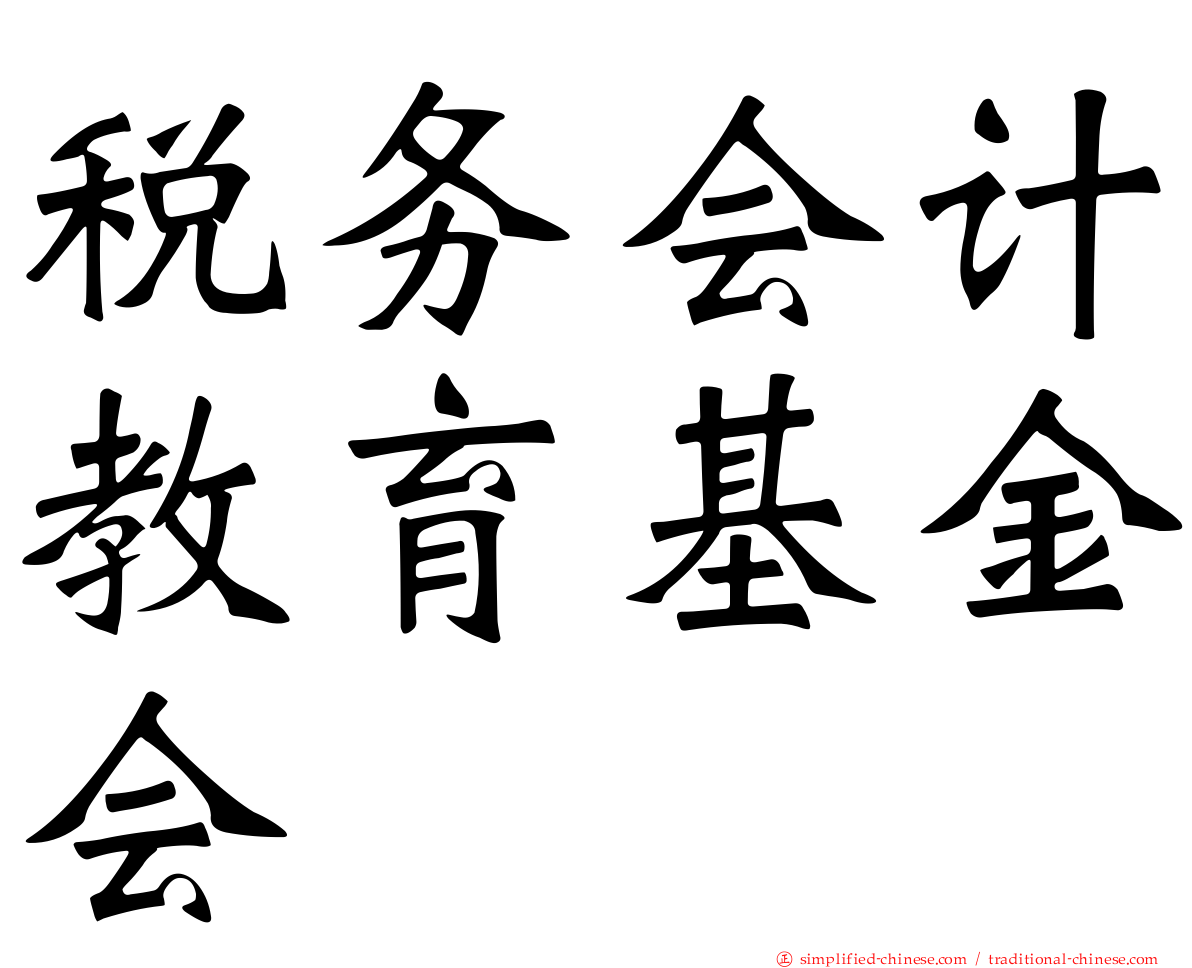 税务会计教育基金会