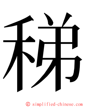 稊 ming font