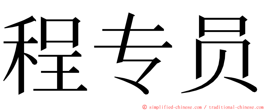 程专员 ming font