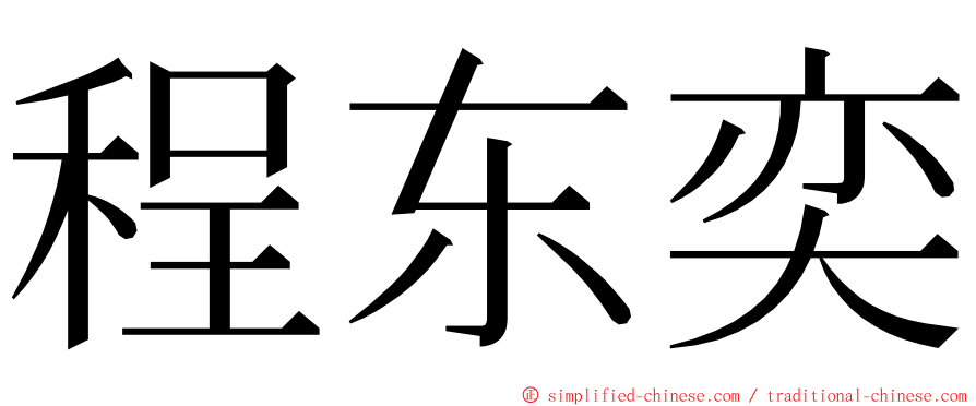 程东奕 ming font