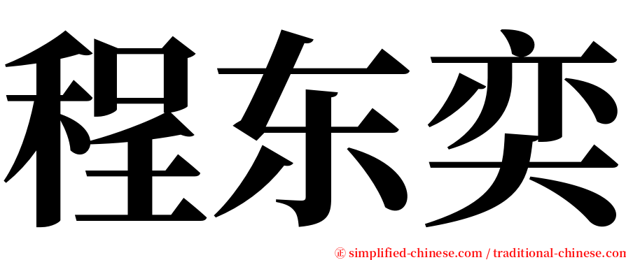 程东奕 serif font