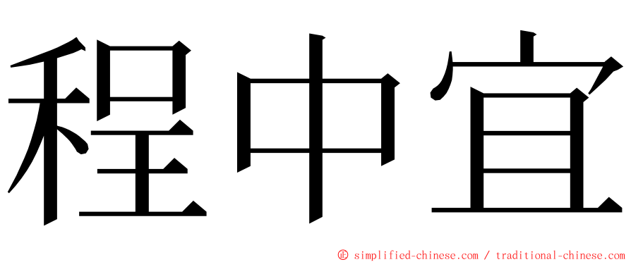 程中宜 ming font