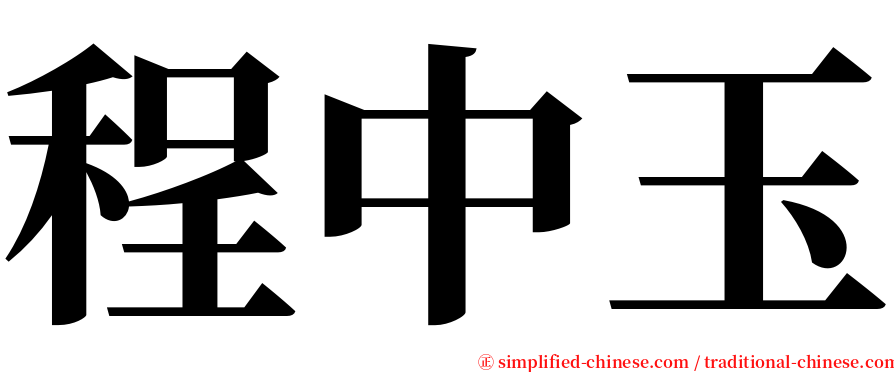 程中玉 serif font