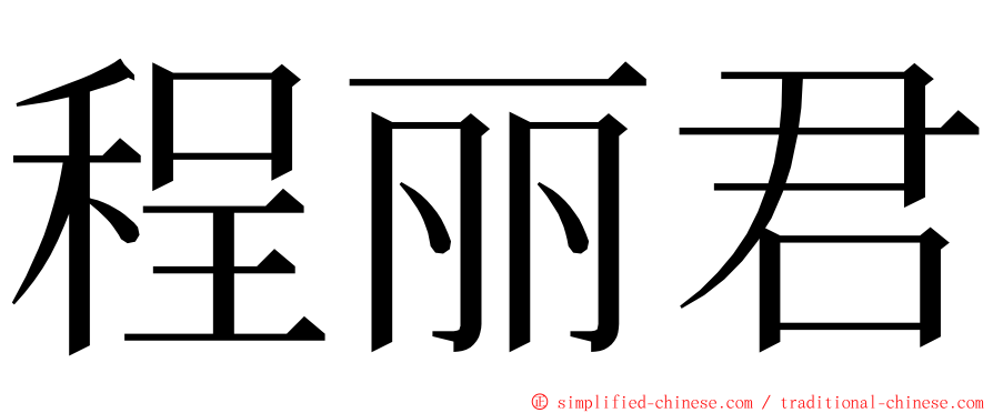 程丽君 ming font